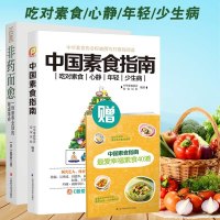 正版2册 中国素食指南+非药而愈 一场席卷全球的餐桌革命 徐嘉著 健康调理四季健康素食谱书素食主义 饮食营养食疗饮食