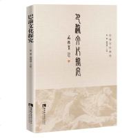 正版 巴渝文化探究 张勇周刘波 历史文化地域文化巴渝文化 文化信息与知识传播 地域文化 群众文化 西南师范大学