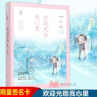 正版 [限量签名卡片]欢迎光临我心里 莫笑著 校园初恋小清新的青梅竹马暖甜文青春文学 都市情感言情爱情小说书籍xj