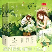 正版 你是我的小确幸全2册 东奔西顾甜橙蜜橘之作 东奔西顾新书 温少卿丛容青春文学爱情小说 附赠全新番外 抖音推