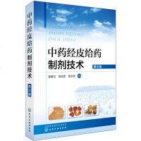 中药经皮给药制剂技术 第三版 经皮给药 透皮给药 贴剂膏剂凝胶剂制作生产工艺书 中药外治制剂制作方法制备图书籍