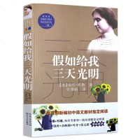 正版 假如给我三天光明 海伦凯勒/教育部新编语文教材指定阅读书系七年级上初中生课外阅读书青少年文学名著中学生语文