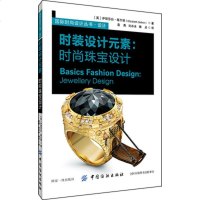 正版 时装设计元素:时尚珠宝设计 刘莉国际时尚设计丛书 服装珠宝首饰设计珠宝设计概念灵感创意理论珠宝首饰设计 销