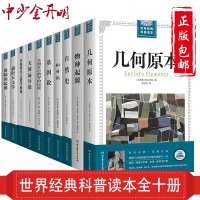 全10册插图版]世界经典科普读本:几何原本+物种起源+自然史+相对论+基因论+天体运行论等达尔文 爱因斯坦等著作世界