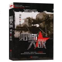 正版 刘猛作品:如临大敌揭秘中国陆军特种部队刺客狙击手养成计划,当代军事小说 书 继刺客狼牙后好看小说之一