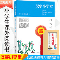 正版 汉字小学堂:画说地球与万物的故事 6~12岁儿童课外读物 一二三四五六年级小学生课外阅读书 汉子学习故事书