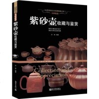 正版 紫砂壶收藏与鉴赏 精装彩图铜版纸书籍收藏鉴赏 美妙绝伦紫砂壶收藏与鉴赏陶瓷茶具世界高端文化珍藏图鉴大系JS