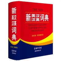 [商务印书馆]正版 新英汉汉英词典 修订版 英汉双语双解互译对照词典 英语词典牛津 小学初中高中英语辅导工具