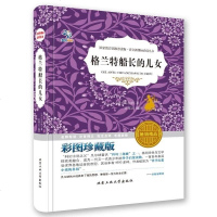 正版 格兰特船长的儿女 凡尔纳科幻小说 青少年初中生课外书籍 世界经典文学名著 格兰特船长的女儿 们 名家名译插图本