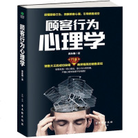 正版 顾客行为心理学 销售要懂点心里学沟通技巧与读心术教程 把话说到客户心里去 广告营销管理学市场微商导购推销员