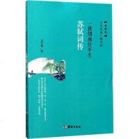 一蓑烟雨任平生:苏轼词传(典藏版):苏轼词传(典藏版) 孟凤梅 著 中国古典小说、诗词 华龄出书籍类关于有关方面的地