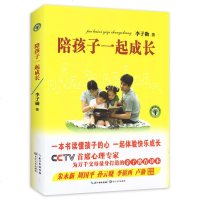 陪孩子一起成长 心理专家李子勋为万千父母量身打造的亲子教育读本 家庭教育育儿指南儿童快乐成长家教方法 正版 书籍