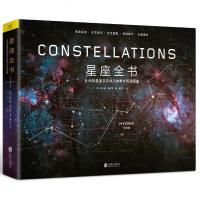 正版 星座全书 观星进阶必备图书 有关星座的一切 星座起源+天文知识+定位星图+观测技巧 全天88星座及其他天体