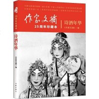 作家文摘]25周年珍藏本一诗酒年华 25周年珍藏本 以“博采、*选、求真、深度”为办报宗旨 一份文史与时政并重的综合