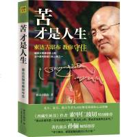 正版 苦才是人生(精装)索达吉堪布教你守住心灵与修养 励志成功 佛教书籍 佛学入 人生哲学智慧书 书籍