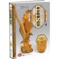 正版 黄金鉴藏之宝典—黄金收藏与投资(贰)投资理财 黄金投资家居收藏鉴赏 黄金投资理财可搭珠宝首饰镶嵌学 书