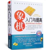 正版新书《象棋系列一象棋入与提高》天津科学技术出版社 刘立民著 象棋基本原理布局攻防妙招 初学者短期内大显身手的制