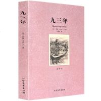 暑期阅读九三年 全译本无删减 雨果文集世界文学名著文库译林青少版 中学生课外书名著读物文学小说 巴黎圣母院悲惨世界同