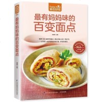 正版 妈妈味的百变面点 269道花样面点 南北风味小吃大全 家常面食小说大全 从零开始学做面点 食谱菜谱