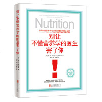 别让不懂营养学的医生害了你 家庭医生健康保养自我保养书籍排行榜 别让不懂营养学害了你 疾病预防参考书营养学书籍