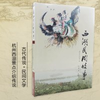 西湖民间故事 古代传说 民间文学 杭州市文化局作品 杭州西湖景点介绍传说 本土文学初中学生推荐阅读课外书9-11-1