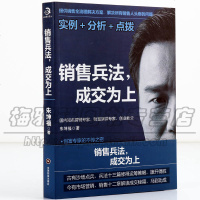 正版 销售兵法成交为上 朱坤福 销售心理口才学沟通技巧管理类励志书籍