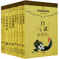 正版 白话佛教经典文化丛书9册阿弥陀经法华观无量寿圆觉坛胜鬘楞伽楞严金刚经 珍藏版注译要解全集经典入图书佛教思