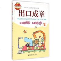 [3本25元]双色版 出口成章1A小学语文教辅 成语学习书籍 成语小学堂 图文并茂 妙趣横生 学习成语 增加词汇 正