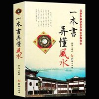 正版 一本书弄懂风水 郑同 阴阳宅风水学入基础 技法 罗盘使用 风水书籍 现代住宅家居风水图书 室内装修布局风