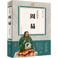 正版 彩色图解周易 任犀然 全书文白对照原版原著周易全书图解易经占卜算卦八卦易经风水学入书中国古籍国学经典 销
