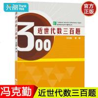 正版 清华大学 近世代数三百题 冯克勤 章璞著 高等教育出版社 近世代数300题 数学系本科生研究生近世代数教材