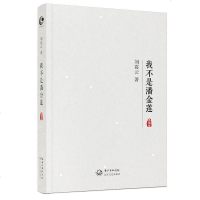 亲笔签名本]我不是潘金莲 刘震云著 同名小说 一句顶一万句姊妹篇 现当代文学书籍茅盾文学奖作品