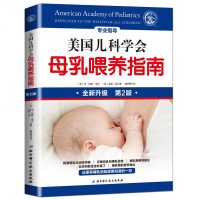 美国儿科学会 母乳喂养指南 实用孕产全书 新生儿宝宝护理育婴和喂养 孕产育儿大百科全书婴幼儿辅食添加与营养食谱0-3