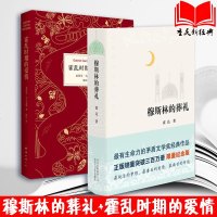 正版 穆斯林的葬礼+霍乱时期的爱情 套装全2册 霍达 路遥著 世界名著现当代文学长篇爱情小说 书籍xjd新