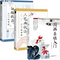 国画基础入+工笔画技法+白描技法全套3册 国画入基础教程书 国画初学者技法教材书籍中国画绘画 水墨画山水花草临摹