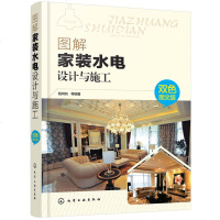 图解家装水电设计与施工 双色图文版 家装水电设计与现场施工技术书籍 水电工操作技能培训书籍 家装电工布线管道电路维