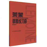 莱蒙钢琴练习曲作品37 钢琴基础教程 五线谱 莱蒙钢琴曲谱练习曲钢琴 莱蒙钢琴练习曲集 学钢琴入教程 音乐艺术