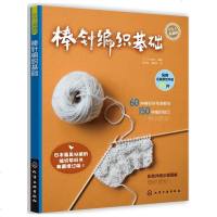 棒针编织基础 零基础 *详细步骤图解的毛线花样编织基础大全教程教材书籍 围巾绳子手工艺DIY 一学就会的棒针编织基础