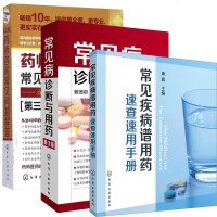 常见病诊断与用药+药师咨询常见问题解答+常见疾病谱用药速查速用手册 全3册 中医诊断方法 临床常见病防治指南 家庭专