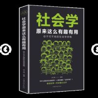 正版 社会学原来这么有趣有用 人格发展品格生活经济想象的同体 我在底层的生活欲望与尊严 想象力入社会学 书