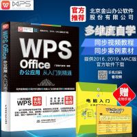 正版 WPS Office办公应用从入到精通 WPS视频教程书籍 Office办公软件零基础自学教材书 wor