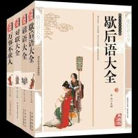 正版 歇后语大全 对联大全 万事不求人 谚语大全 全套四册典藏版精编插图 民间经典文学生活儿童读物国学传世经典畅