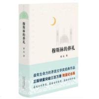 正版 穆斯林的葬礼(2015版) 精装版 霍达著 茅盾文学奖作品限量纪念版 现当代文学长篇爱情小说书 新
