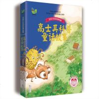 高士其科普童话故事(彩插珍藏版)/百读不厌的经典故事 中国少儿童文学青少年读物 推荐中小学生阅读 一二三四五年级课外