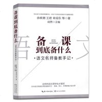 备课到底备什么 20位语文名师备教手记 教师力推教案 备课方法技巧指南 名师语文公开课实录汇编 余映潮 王君 肖培东