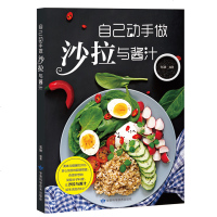 沙拉书籍 自己动手做沙拉与酱汁 沙拉酱制作调配书 蔬菜水果酸奶沙拉diy制作书菜谱书 轻食沙拉低卡西餐菜谱轻食餐食谱