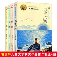 曹文轩儿童文学获奖作品第二辑全套4册 孩子与海/柠檬碟 三四五六年级小学生课外书9-14岁儿童文学草房子作者曹文轩系