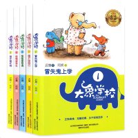 大象学校全套5册 迟慧 大象学校1冒失鬼上学/大象学校2-僵尸国旅行/怪怪国奇遇 心灵启蒙童话小学二三年级课外读物