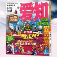 轻松游日本 爱知 日本昭文社 日本旅游攻略指南书籍 孤独星球 日本 旅行书 国外旅游 旅游文化学 世界旅游景点大全书