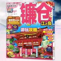 轻松游日本镰仓.江之岛 轻松游日本 旅游文化学 世界旅游景点大全书籍 东京镰仓日本旅游攻略 孤独星球 日本 旅行书